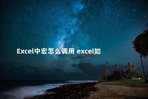 Excel中宏怎么调用 excel如何调用函数